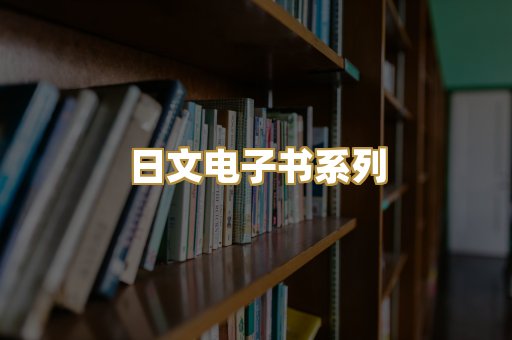 日文电子书系列