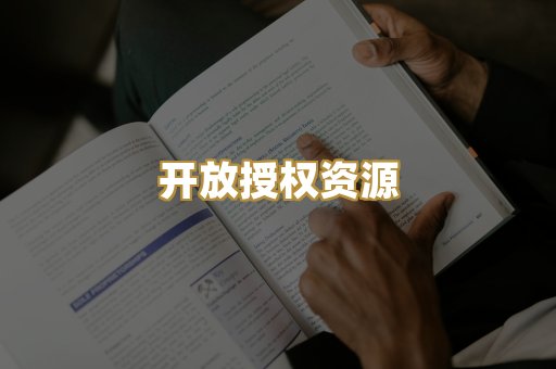 开放授权资源